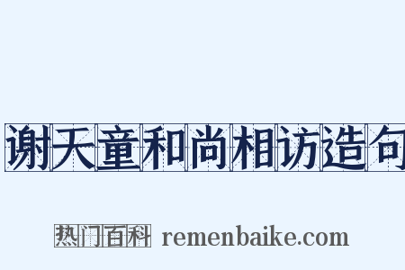 谢天童和尚相访造句是什么意思的图片